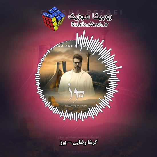 دانلود آهنگ گرشا رضایی یوز 1 دانلود آهنگ یوز گرشا رضایی